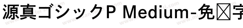 源真ゴシックP Medium字体转换